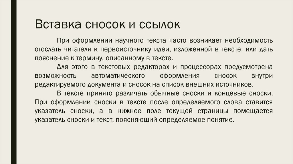 Вставка сносок и ссылок