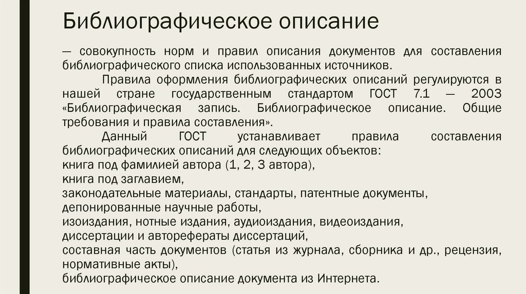 Библиографическое описание