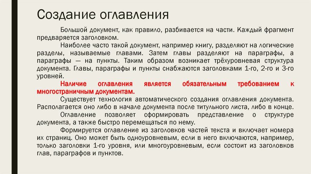 Создание оглавления