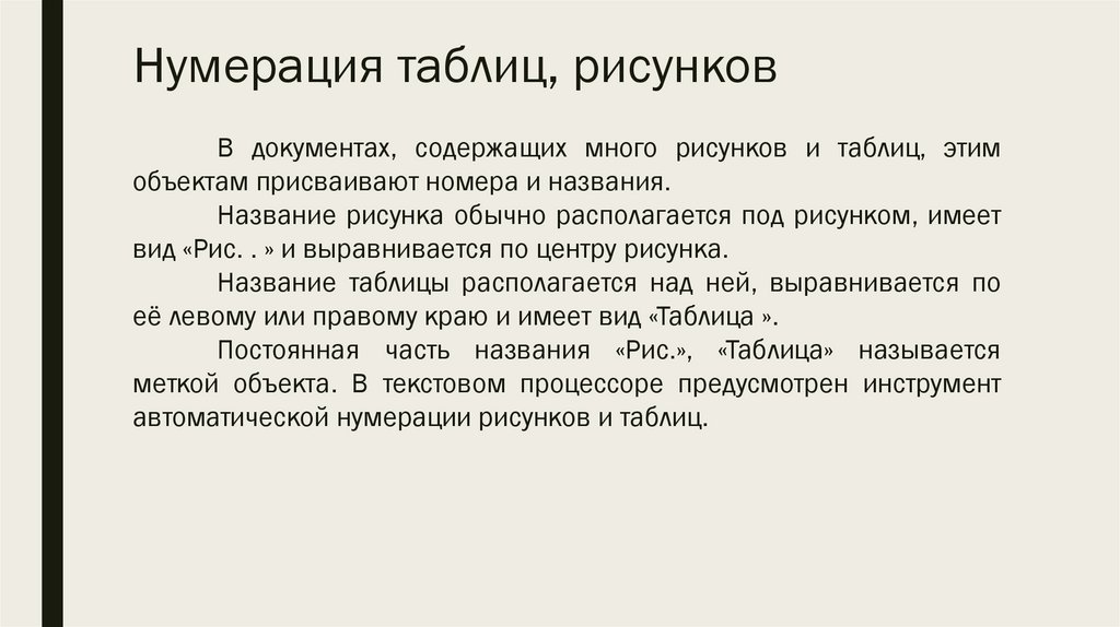 Нумерация таблиц, рисунков