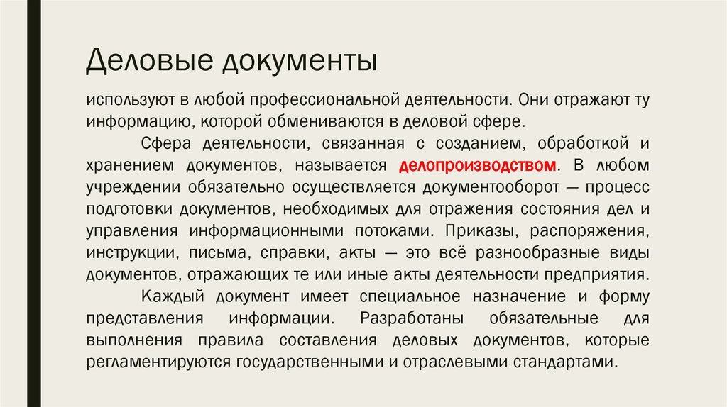 Деловые документы
