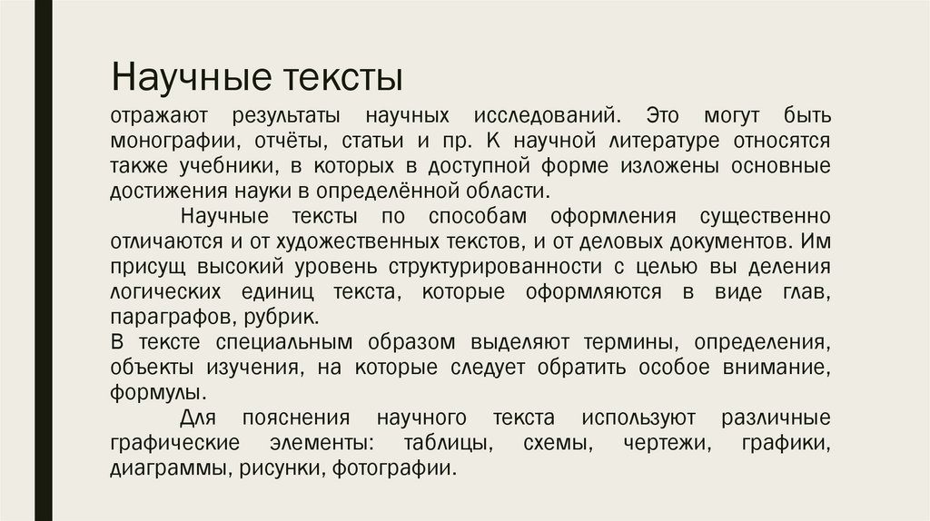 Научные тексты