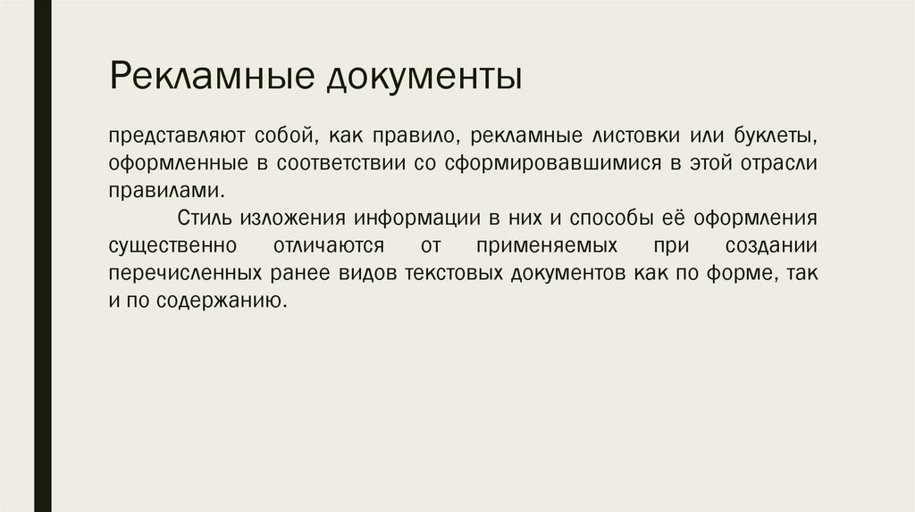 Рекламные документы