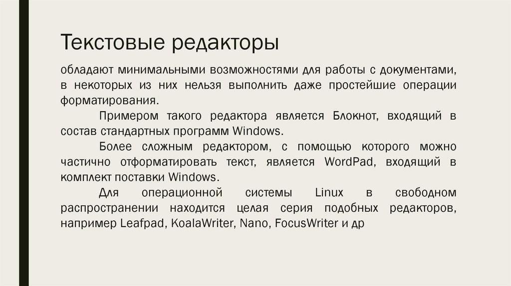 Текстовые редакторы