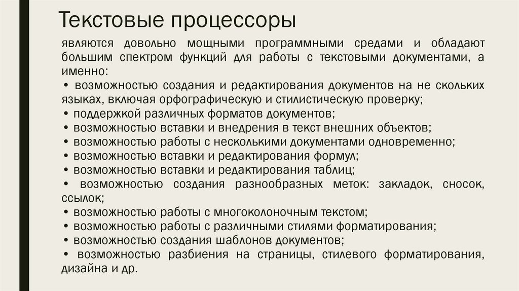 Текстовые процессоры