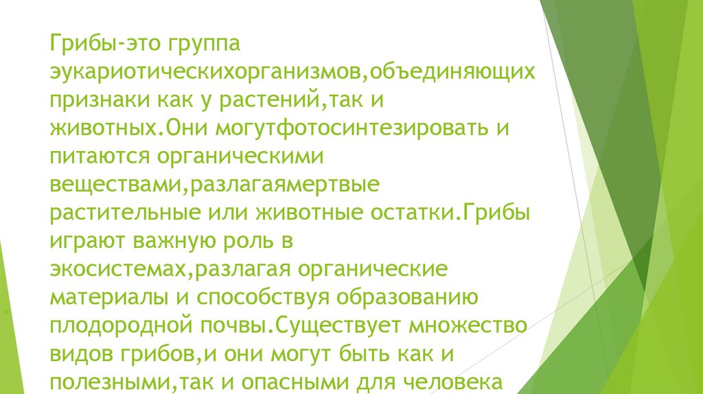 Грибы-это группа эукариотическихорганизмов,объединяющих признаки как у растений,так и животных.Они могутфотосинтезировать и