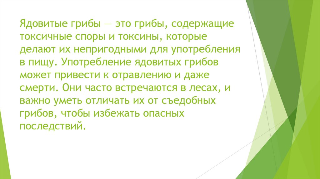 Ядовитые грибы — это грибы, содержащие токсичные споры и токсины, которые делают их непригодными для употребления в пищу.