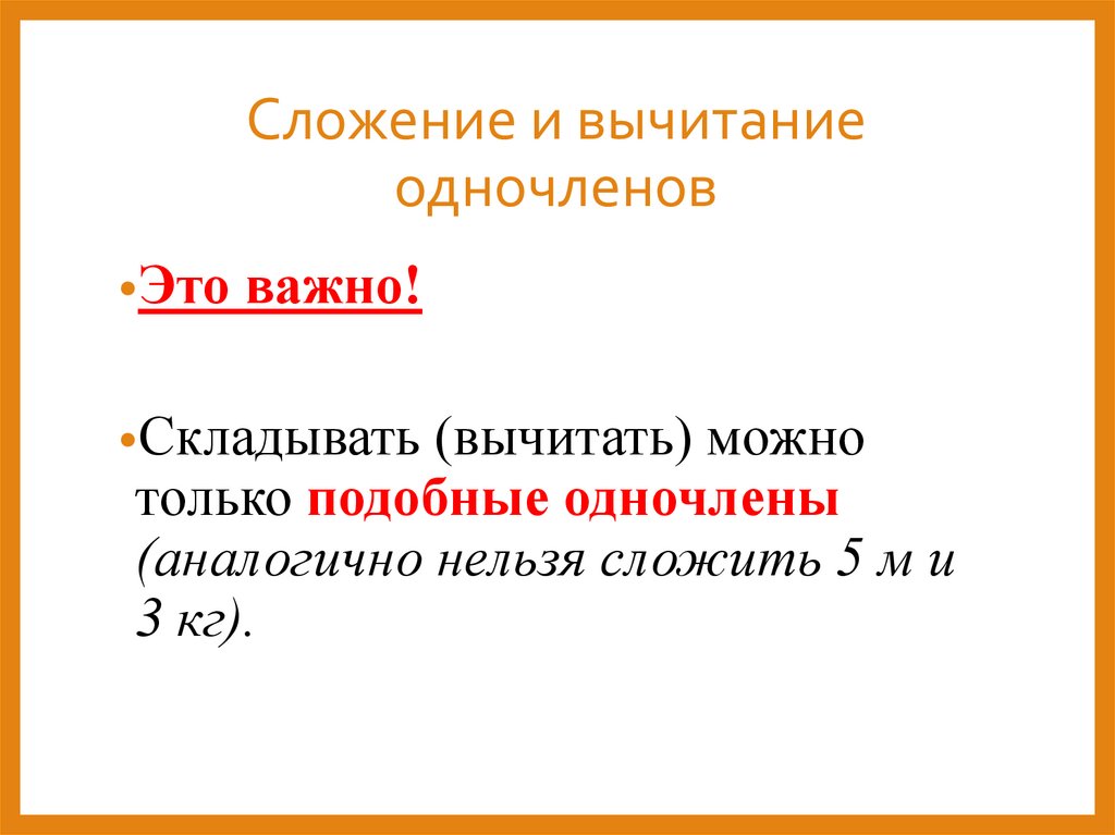 Сложение и вычитание одночленов