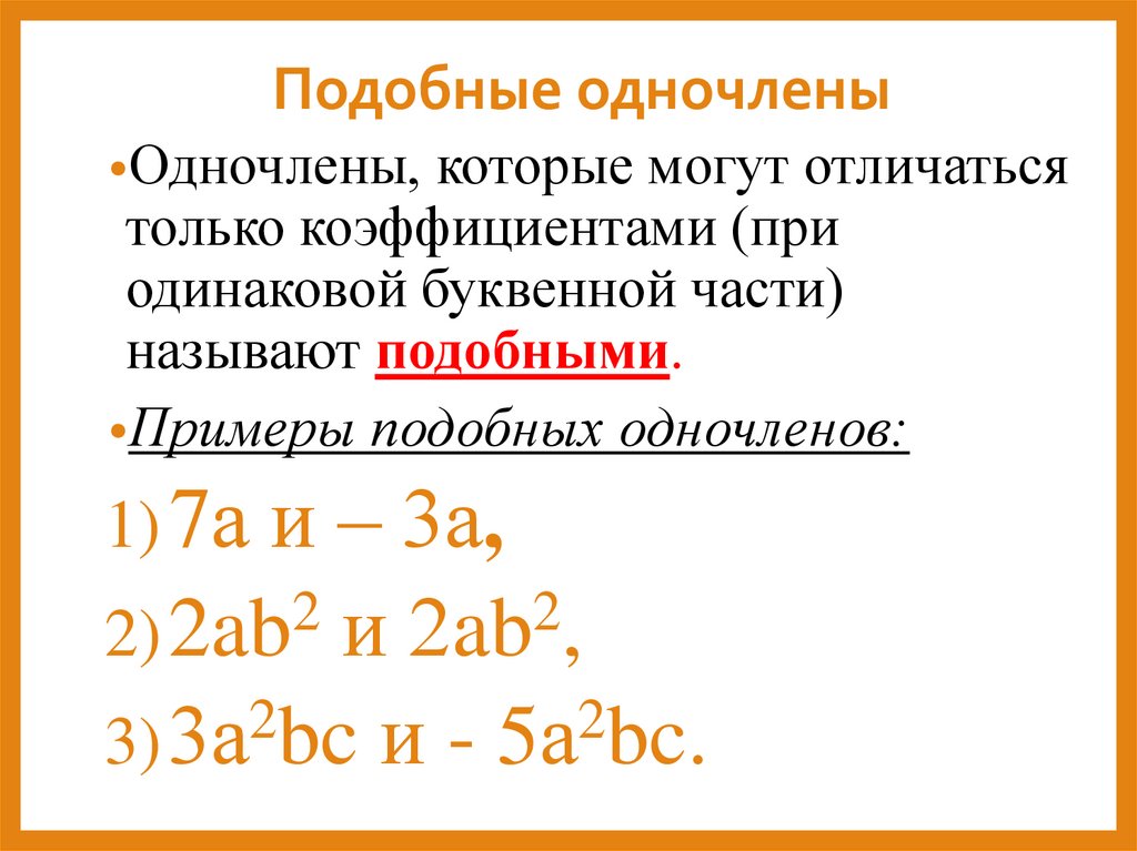 Подобные одночлены