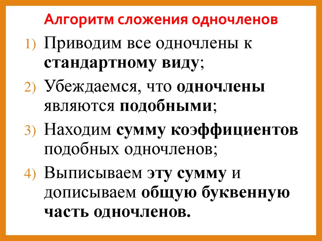 Алгоритм сложения одночленов
