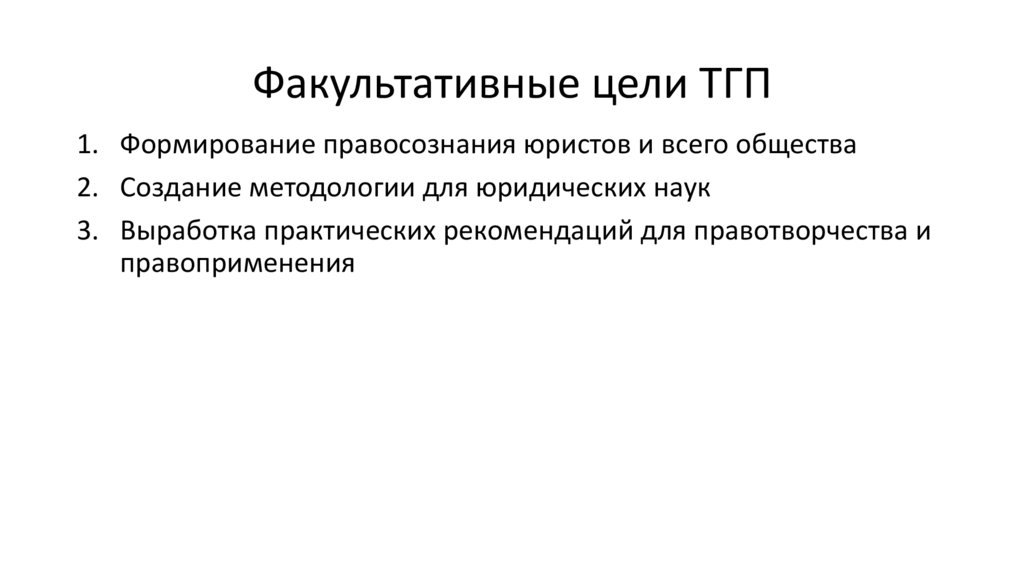 Факультативные цели ТГП