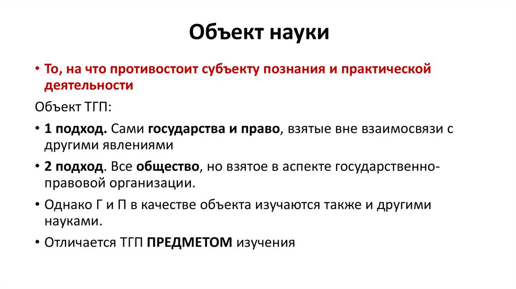 Объект науки