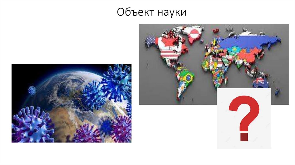 Объект науки