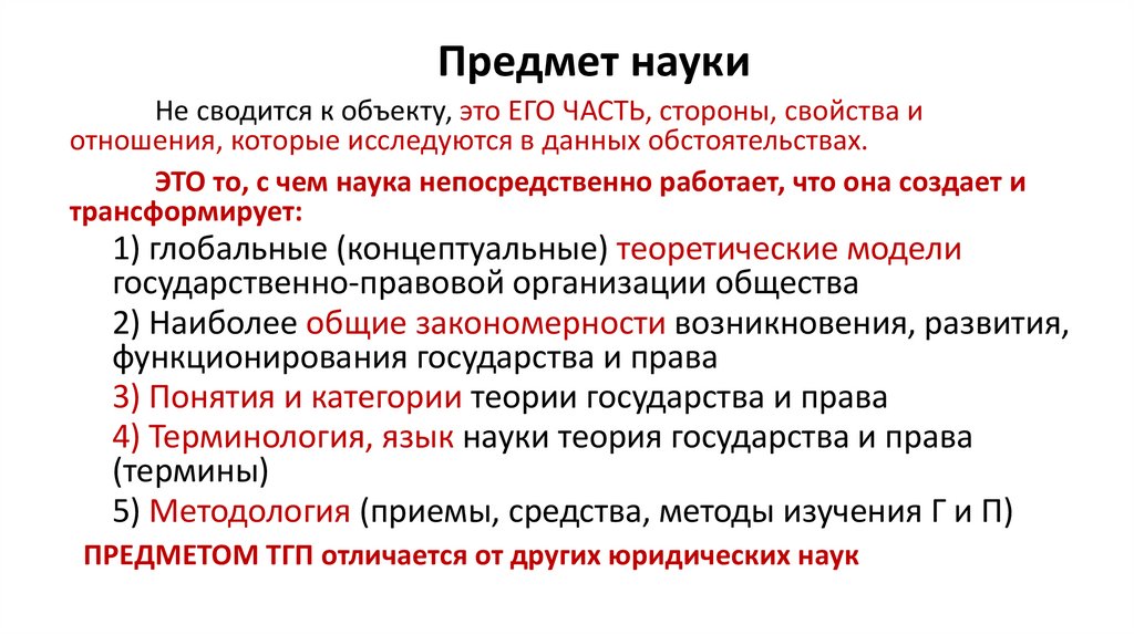Предмет науки