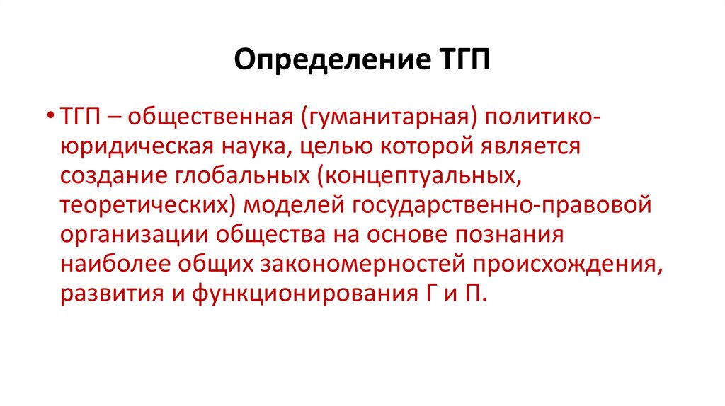 Определение ТГП
