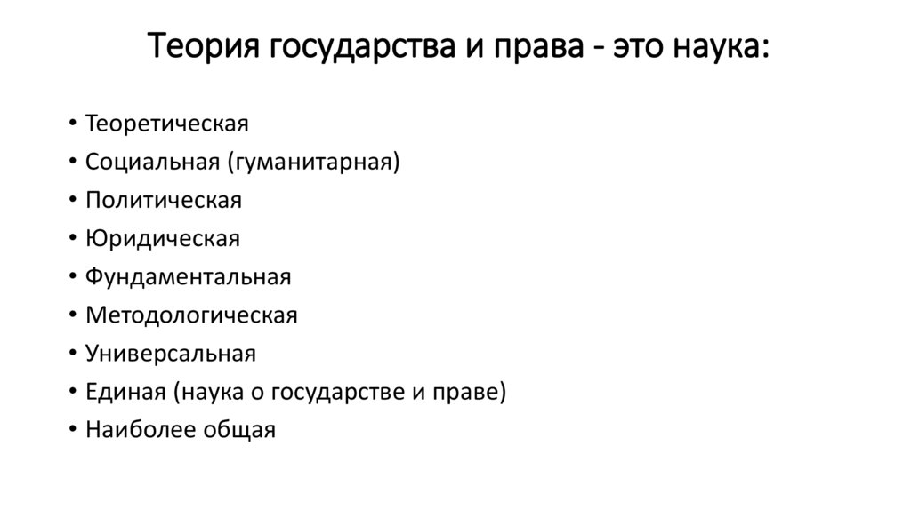 Теория государства и права - это наука: