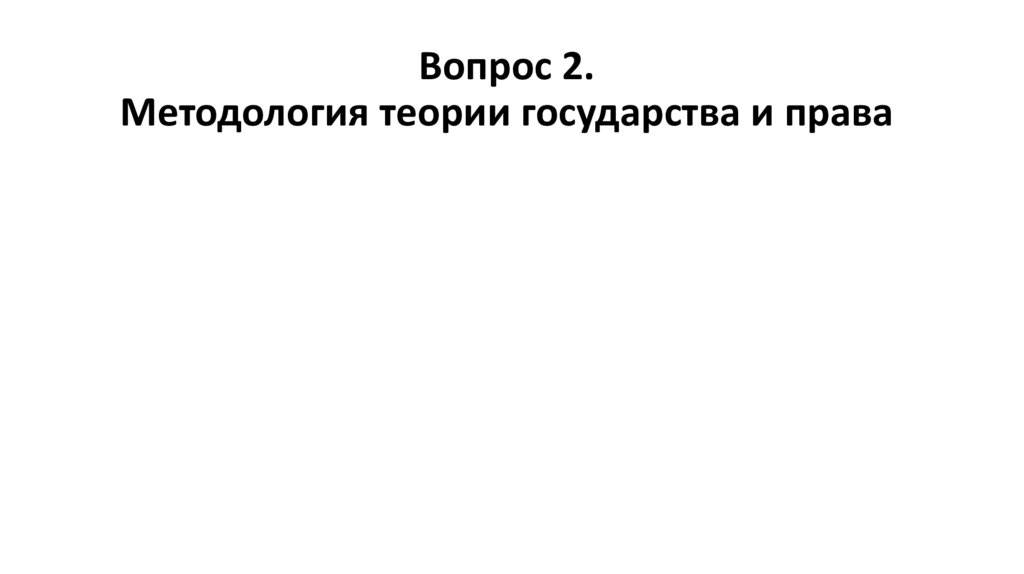 Вопрос 2. Методология теории государства и права
