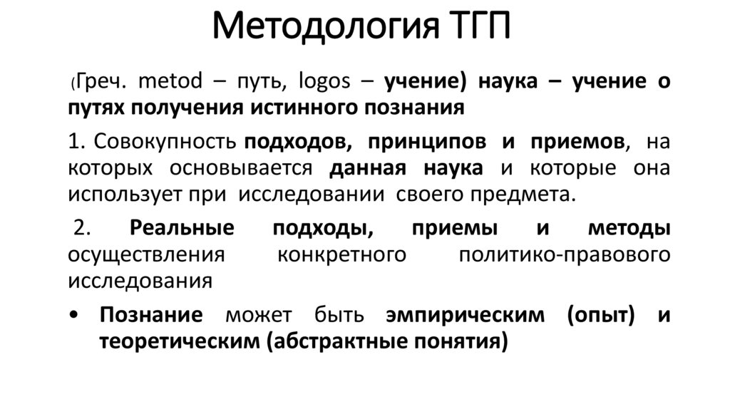 Методология ТГП