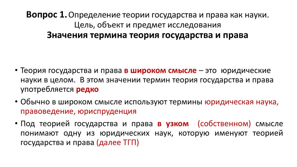 Вопрос 1. Определение теории государства и права как науки. Цель, объект и предмет исследования Значения термина теория