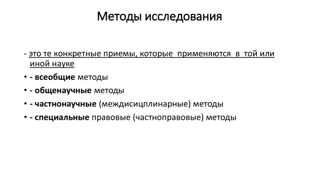 Методы исследования