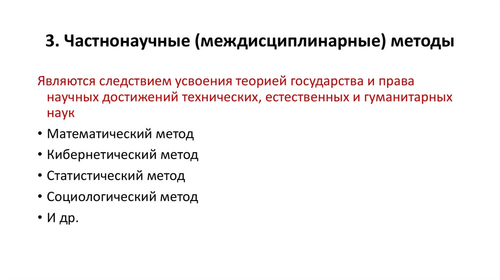 3. Частнонаучные (междисциплинарные) методы