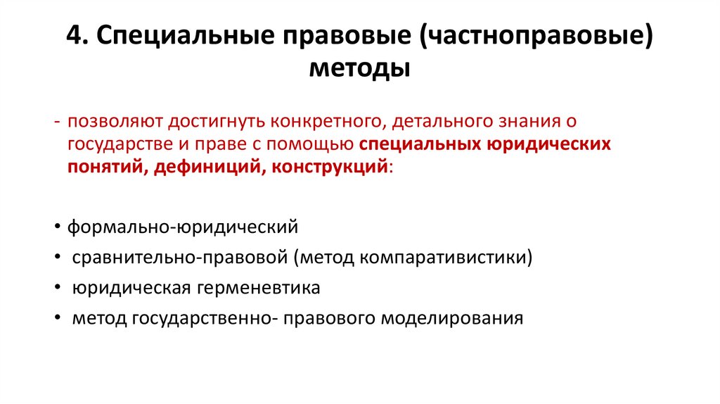 4. Специальные правовые (частноправовые) методы