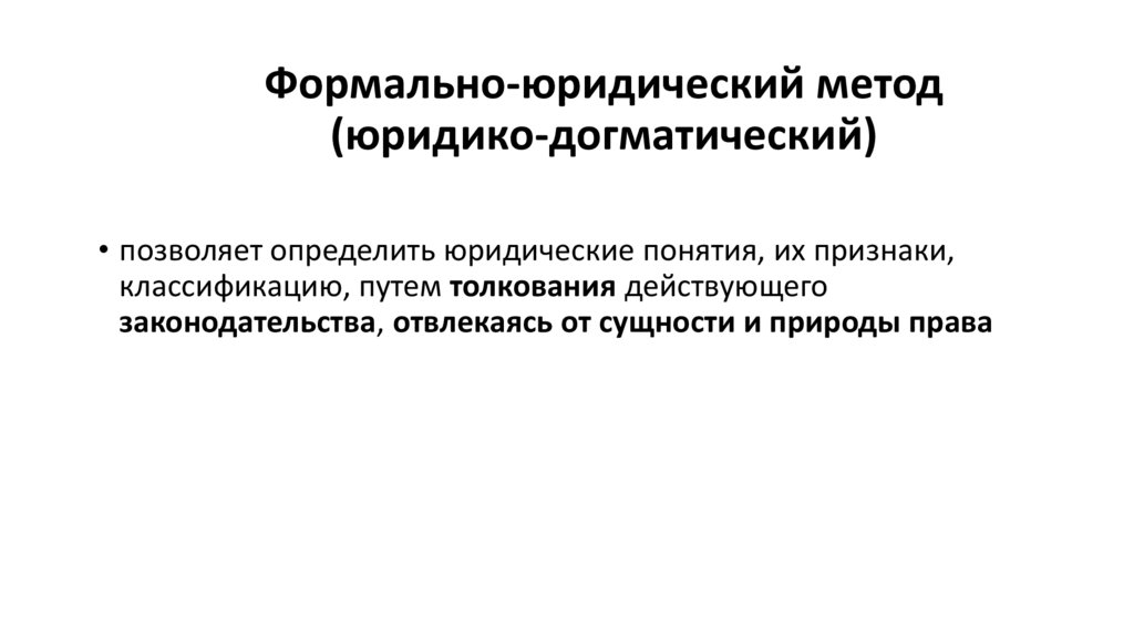 Формально-юридический метод (юридико-догматический)