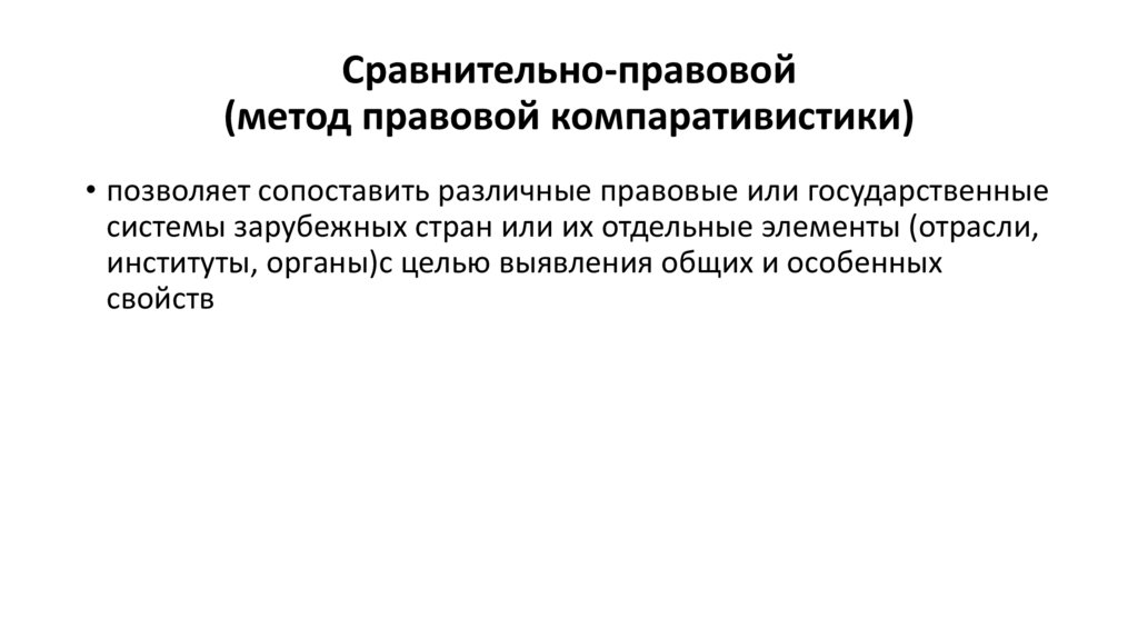 Сравнительно-правовой (метод правовой компаративистики)