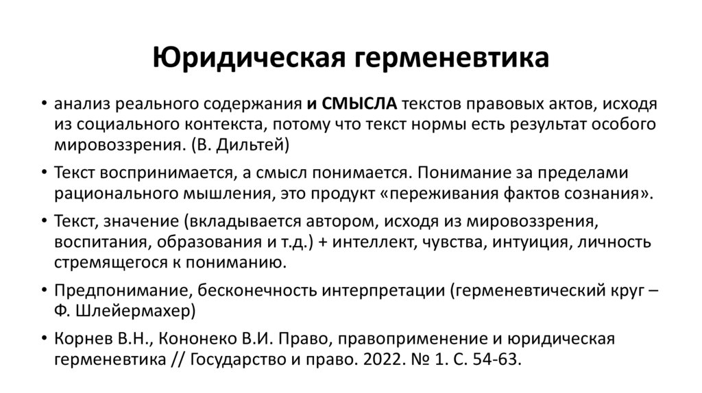 Юридическая герменевтика