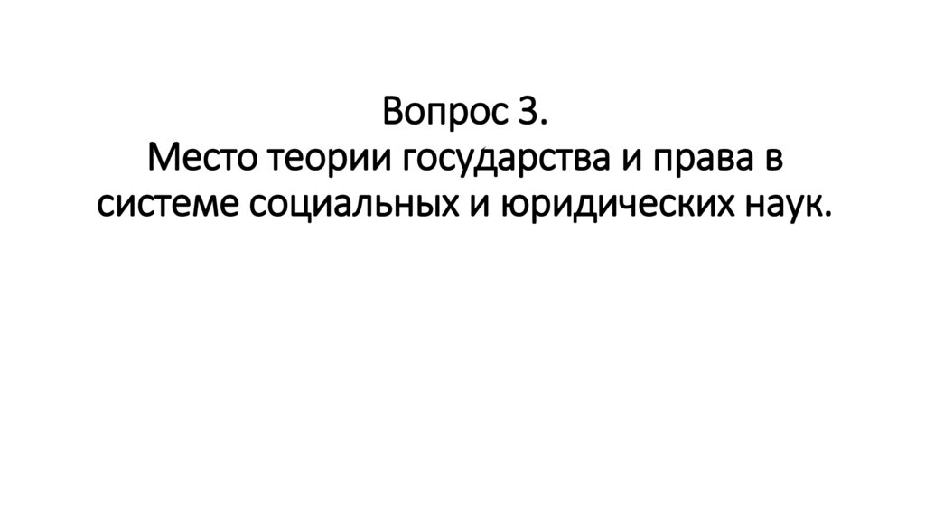 Вопрос 3. Место теории государства и права в системе социальных и юридических наук.
