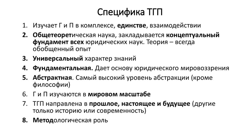 Специфика ТГП