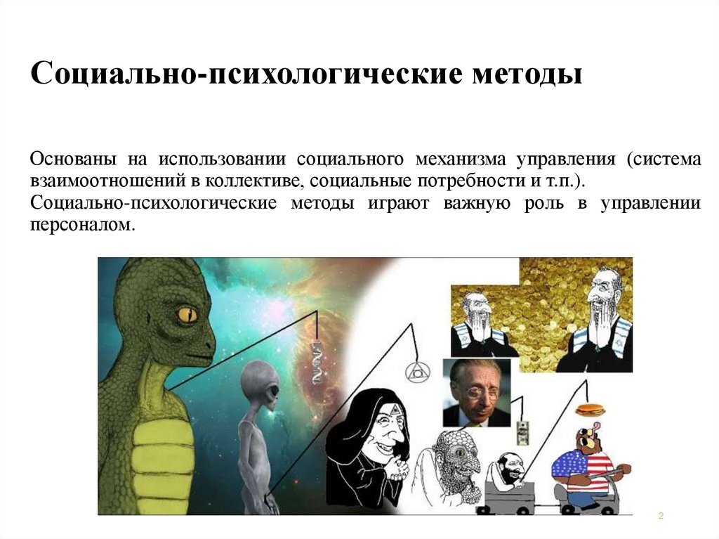 Социально-психологические методы