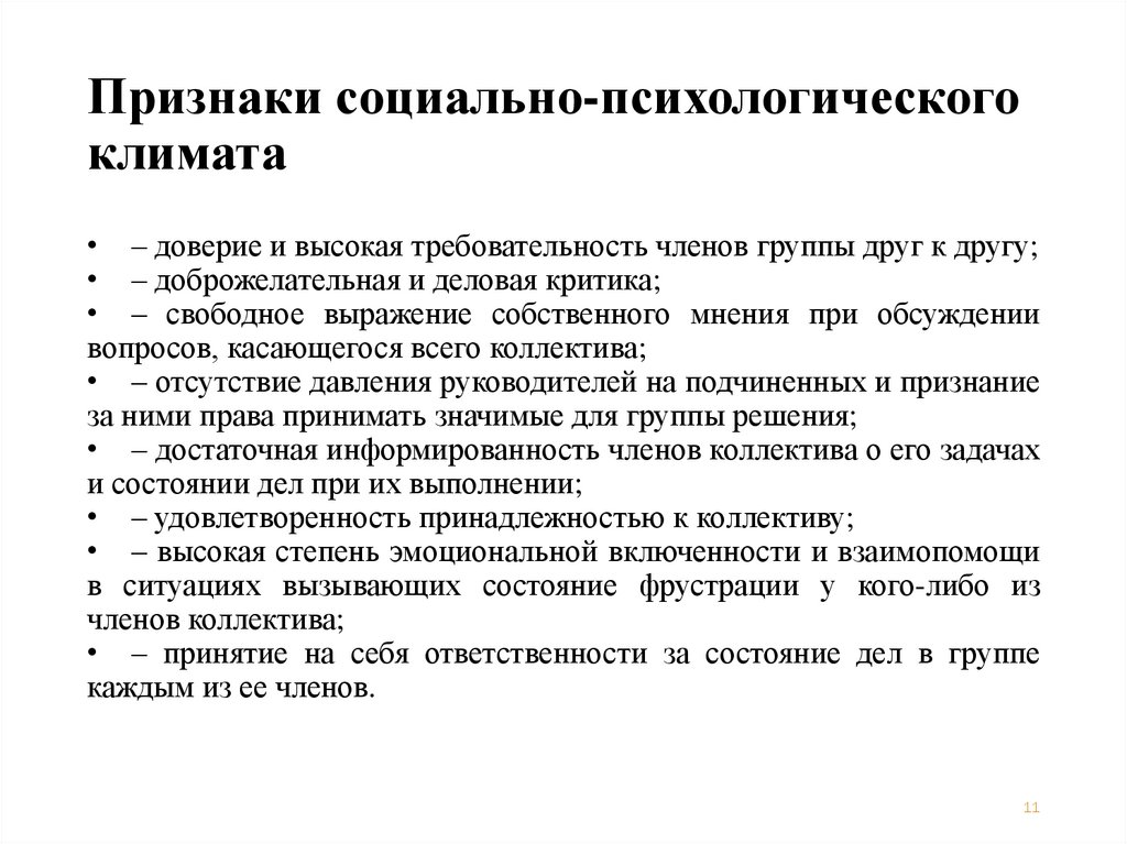 Признаки социально-психологического климата