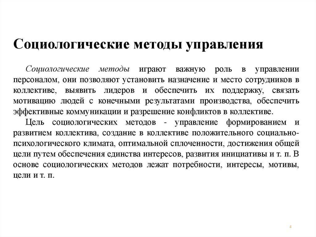 Социологические методы управления
