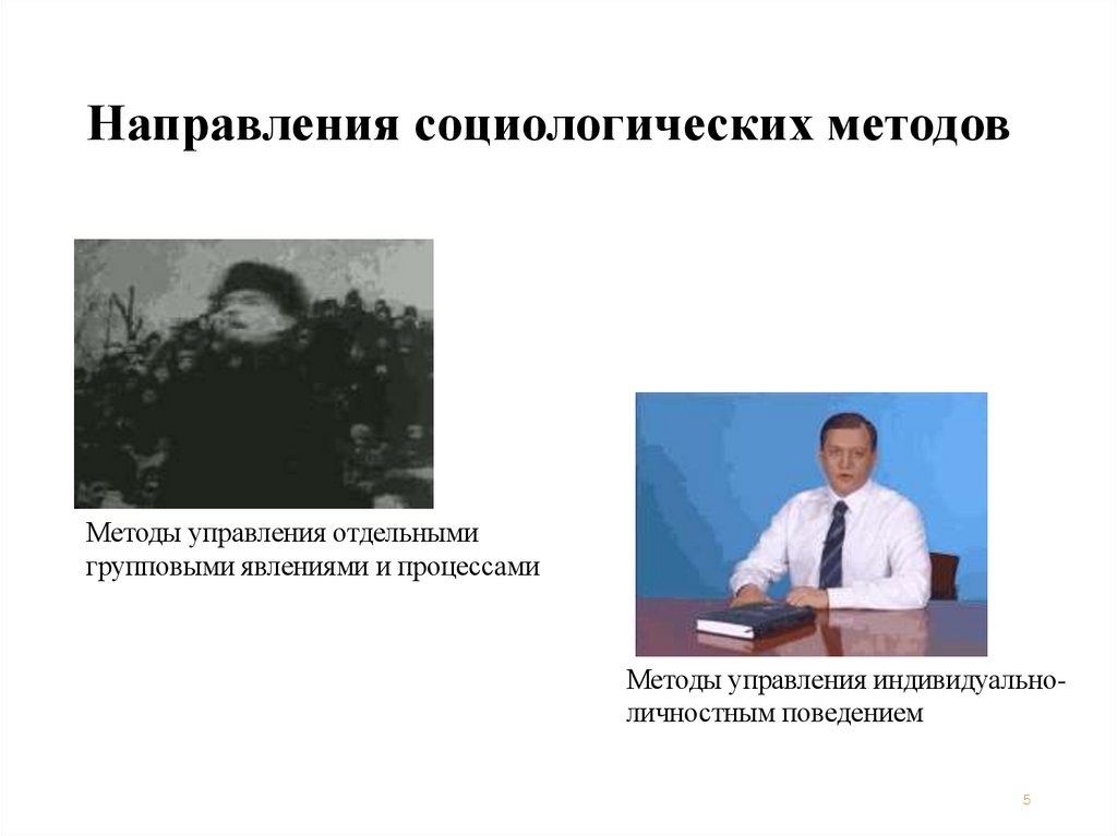 Направления социологических методов