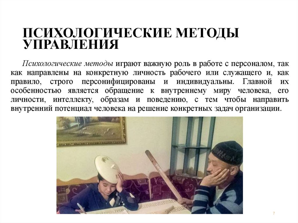 ПСИХОЛОГИЧЕСКИЕ МЕТОДЫ УПРАВЛЕНИЯ