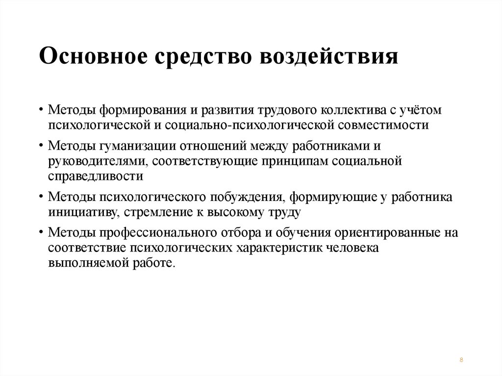 Основное средство воздействия