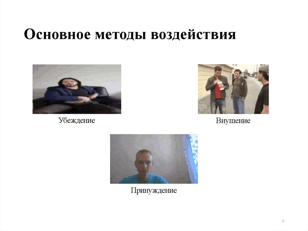Основное методы воздействия
