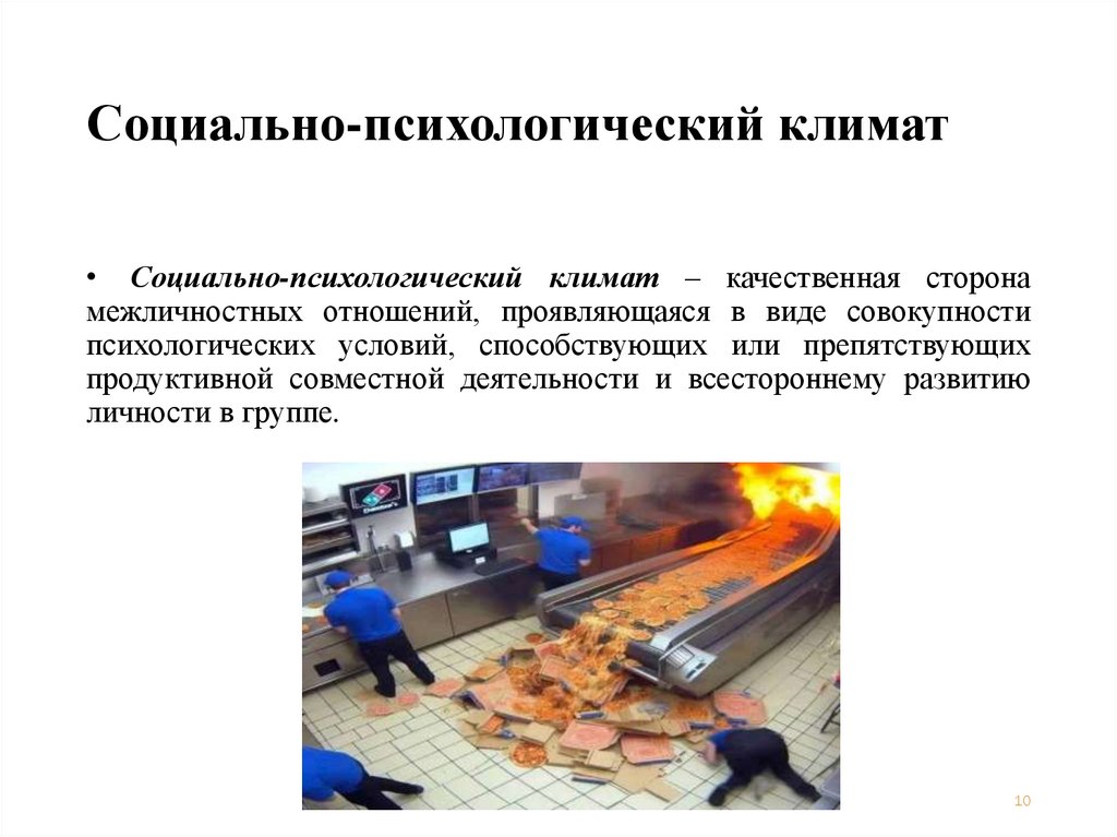 Социально-психологический климат