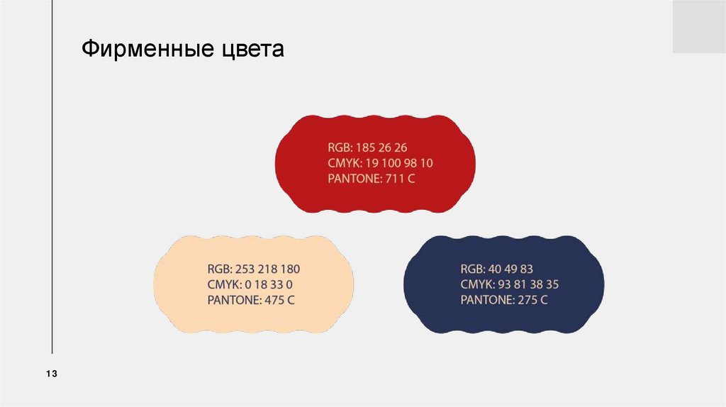 Фирменные цвета