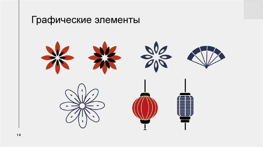 Графические элементы