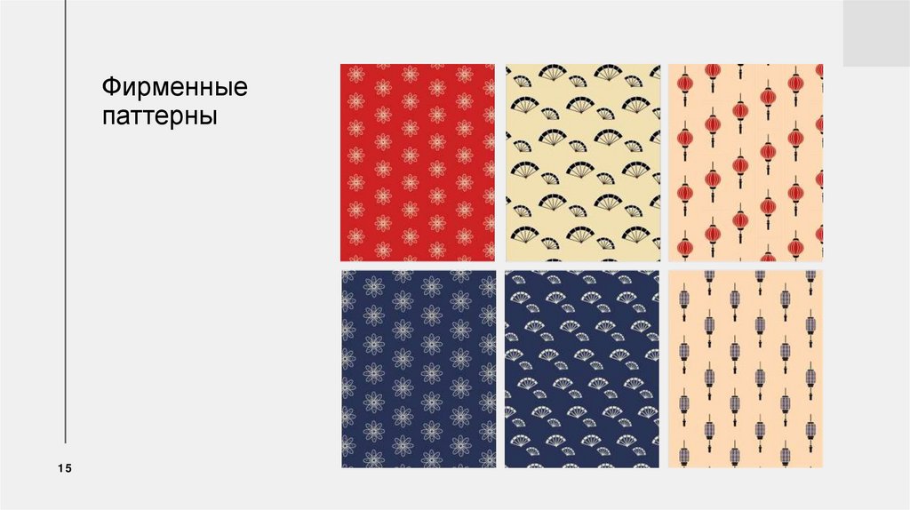 Фирменные паттерны