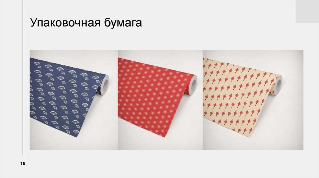 Упаковочная бумага