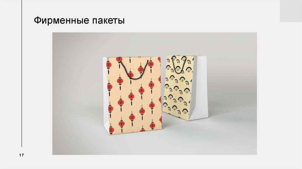 Фирменные пакеты