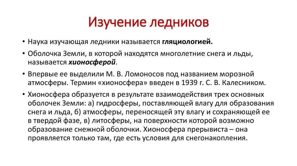 Изучение ледников