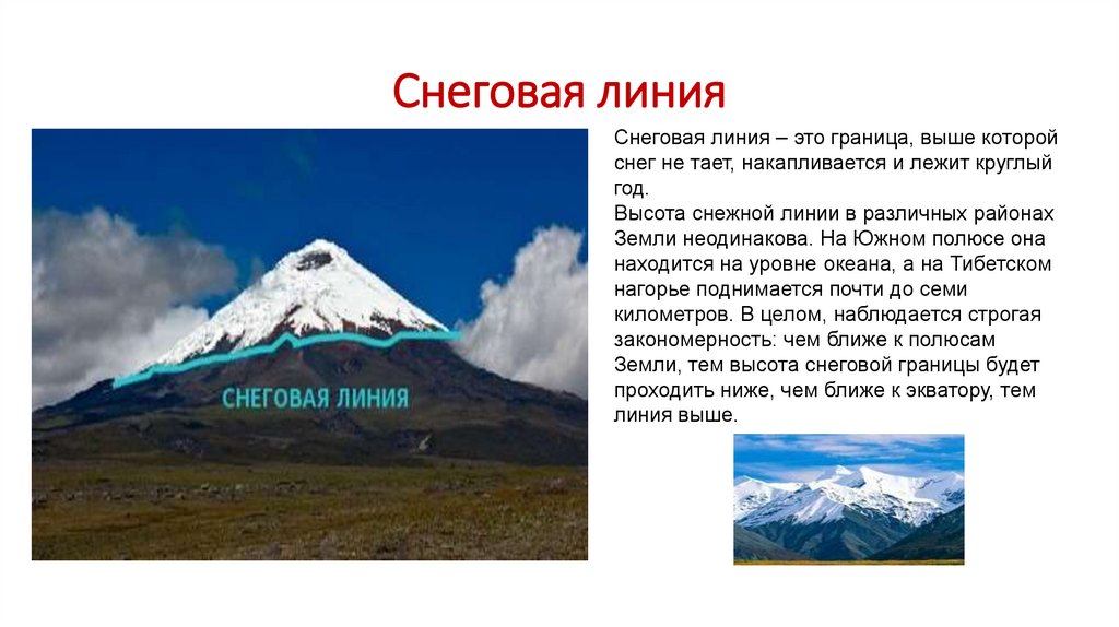 Снеговая линия