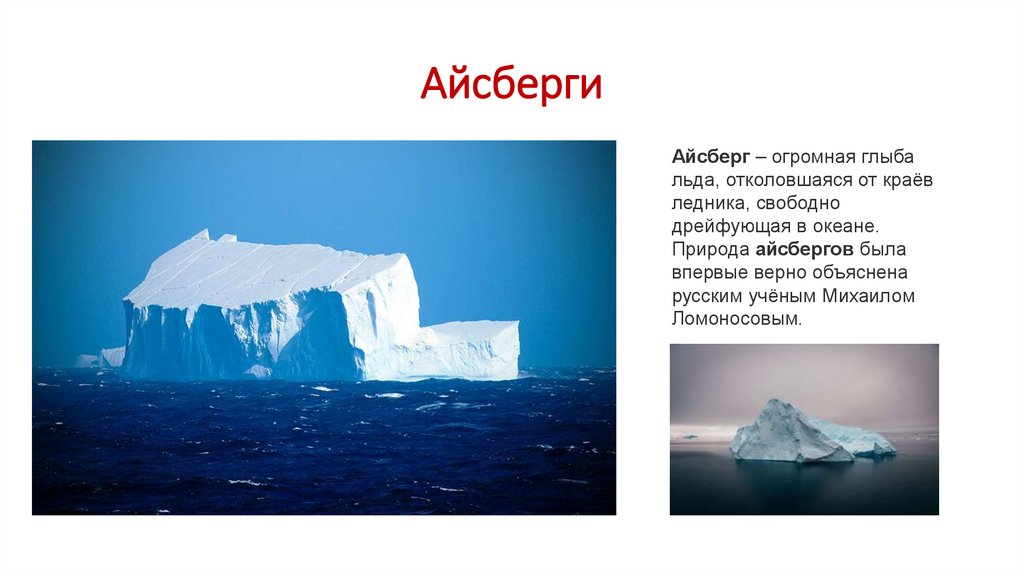 Айсберги