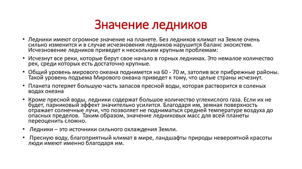 Значение ледников