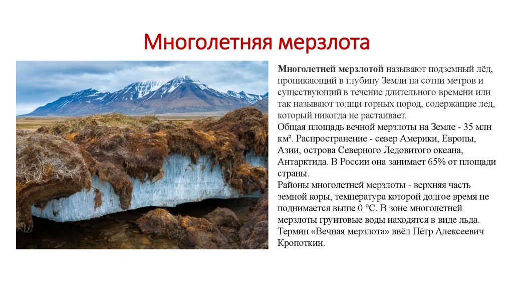Многолетняя мерзлота