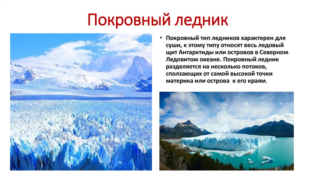 Покровный ледник